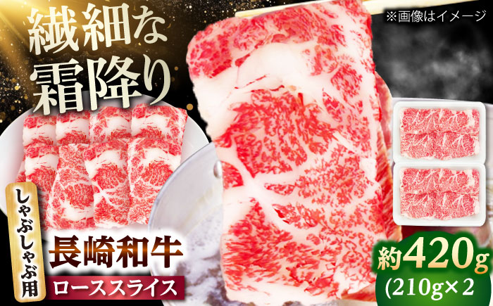 長崎和牛 ローススライス しゃぶしゃぶ用 420g（210g×2） 【佐世保エスディー食品株式会社】 [DBW056]