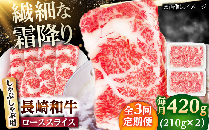 【3回定期便】長崎和牛 ローススライス しゃぶしゃぶ用 420g（210g×2） 【佐世保エスディー食品株式会社】 [DBW058]