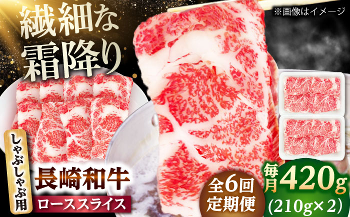 【6回定期便】長崎和牛 ローススライス しゃぶしゃぶ用 420g（210g×2） 【佐世保エスディー食品株式会社】 [DBW059]