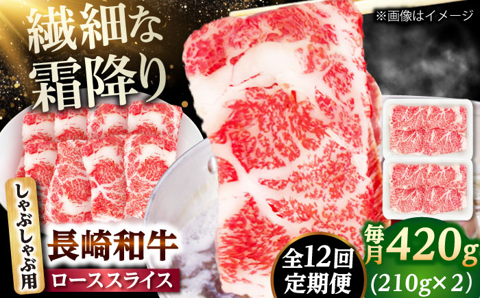 【12回定期便】長崎和牛 ローススライス しゃぶしゃぶ用 420g（210g×2） 【佐世保エスディー食品株式会社】 [DBW060]