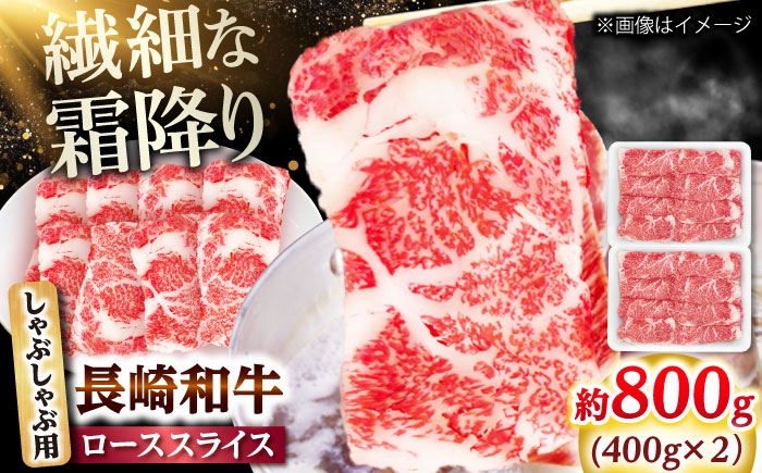 長崎和牛 ローススライス しゃぶしゃぶ用 800g（400g×2） 【佐世保エスディー食品株式会社】 [DBW061]