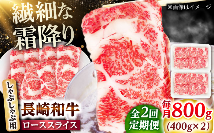【2回定期便】長崎和牛 ローススライス しゃぶしゃぶ用 800g（400g×2） 【佐世保エスディー食品株式会社】 [DBW062]