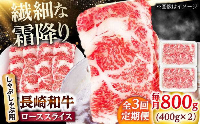 【3回定期便】長崎和牛 ローススライス しゃぶしゃぶ用 800g（400g×2） 【佐世保エスディー食品株式会社】 [DBW063]