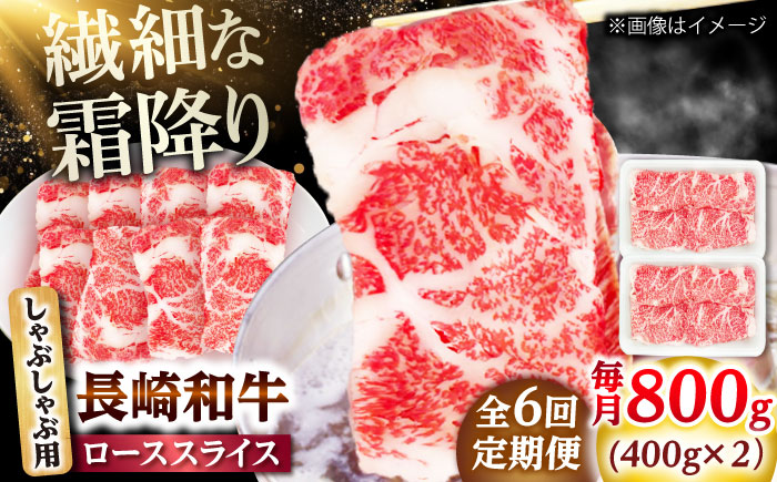【6回定期便】長崎和牛 ローススライス しゃぶしゃぶ用 800g（400g×2） 【佐世保エスディー食品株式会社】 [DBW064]