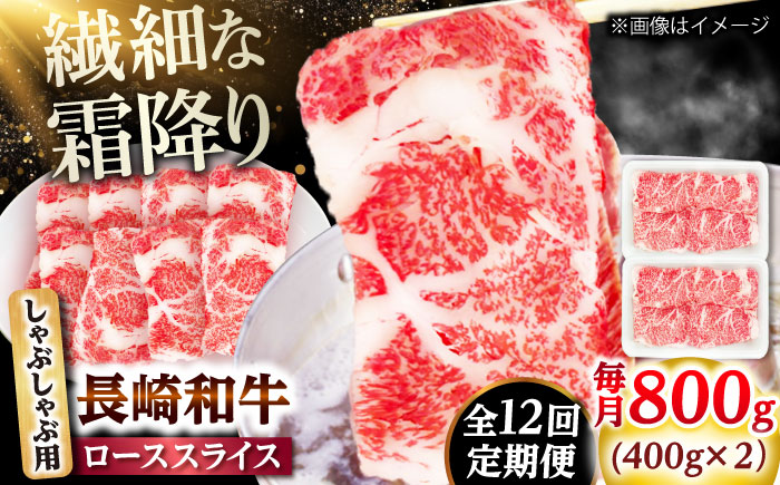 【12回定期便】長崎和牛 ローススライス しゃぶしゃぶ用 800g（400g×2） 【佐世保エスディー食品株式会社】 [DBW065]