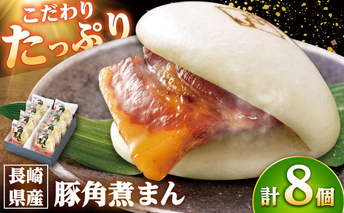 【年内配送】長崎県産豚角煮まん8個入 /角煮家こじま [DBX001]