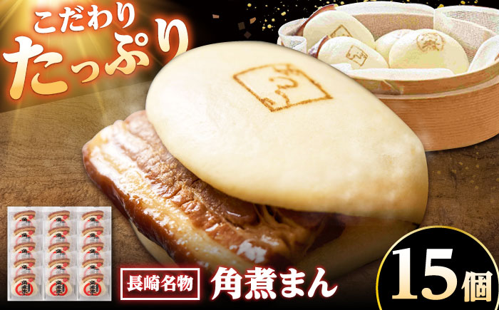 【年内配送】【こじま特製】長崎名物 角煮まん 15個入り /角煮家こじま [DBX003]