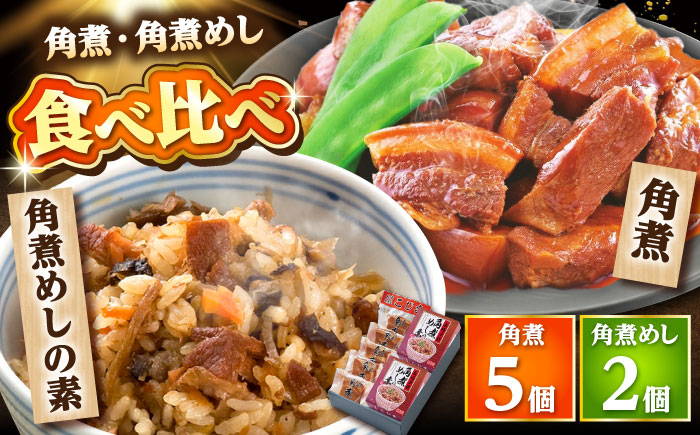 【年内配送】角煮・角煮めしの素詰合せ /角煮家こじま [DBX005]