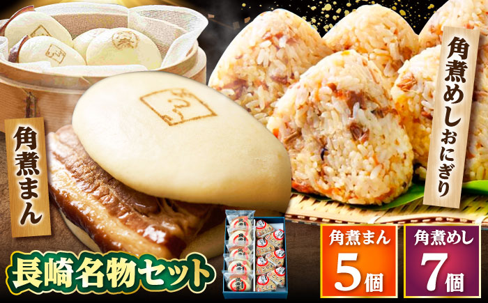 【年内配送】角煮まん5個・角煮めしおにぎり7個詰合せ /角煮家こじま [DBX007]