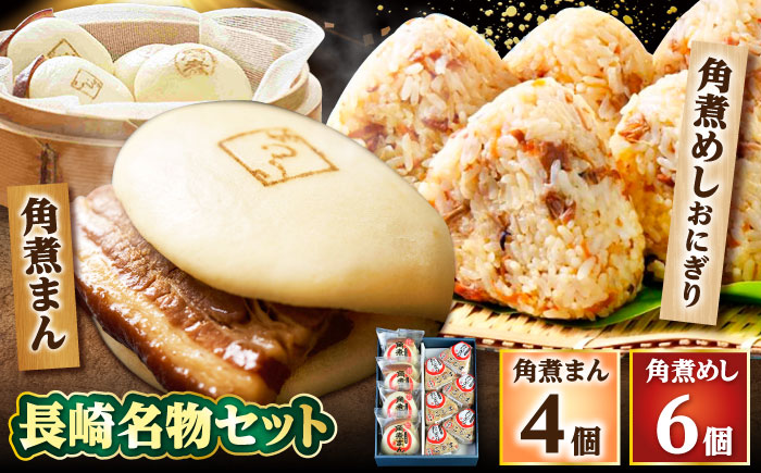 【年内配送】角煮まん4個入 角煮めしおにぎり6個入 詰合せ 計10個 /角煮家こじま [DBX008]