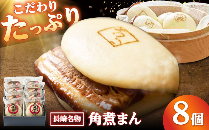 【年内配送】角煮まん8個入り/角煮家こじま [DBX009]