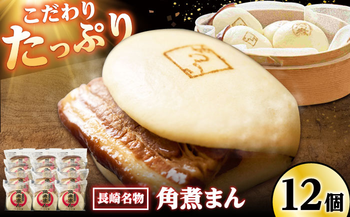 【年内配送】角煮まん12個入り /角煮家こじま [DBX010]