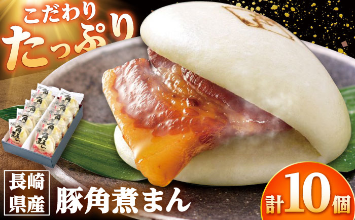 【年内配送】長崎県産豚角煮まん 10個 /角煮家こじま [DBX011]
