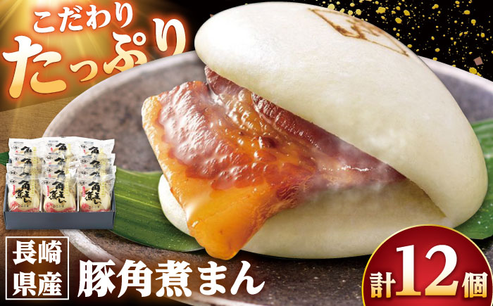 【年内配送】長崎県産豚角煮まん 12個/角煮家こじま [DBX012]
