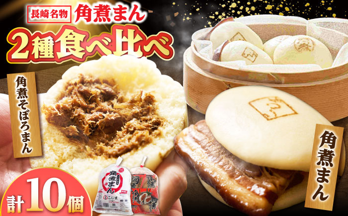 【年内配送】角煮まん 5個・角煮そぼろまん 5個/角煮家こじま [DBX014]