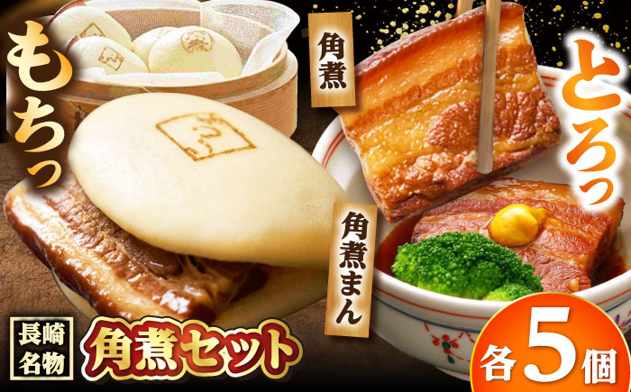 【年内配送】角煮 5個・角煮まん 5個/角煮家こじま [DBX015]