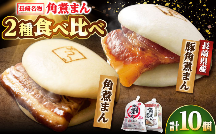 【年内配送】角煮まん5個・長崎県産豚角煮まん5個/角煮家こじま [DBX016]