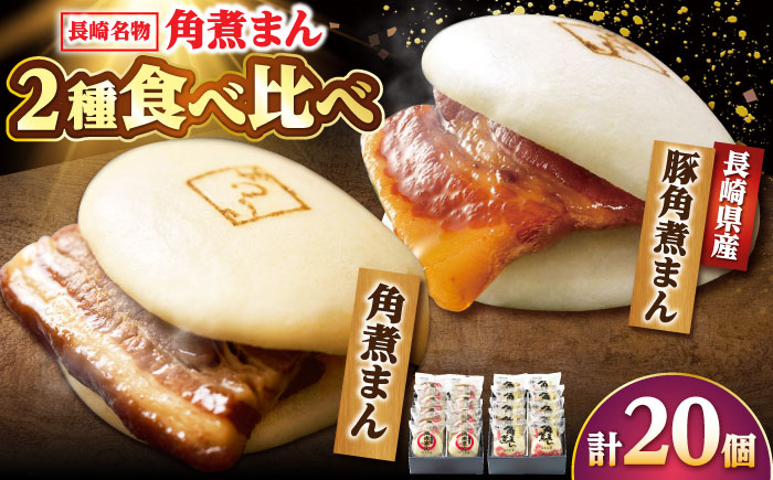 【年内配送】角煮まん10個・長崎県産豚 角煮まん10個 [DBX017]