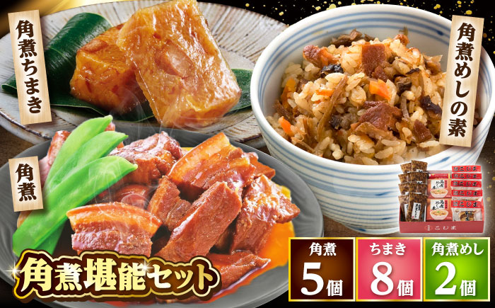 【年内配送】角煮5個・ちまき8個・角煮めしの素2個/角煮家こじま [DBX018]