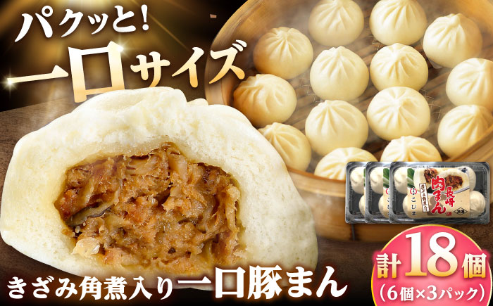 【年内配送】角煮入り一口豚まん6個入り×3セット/角煮家こじま [DBX019]