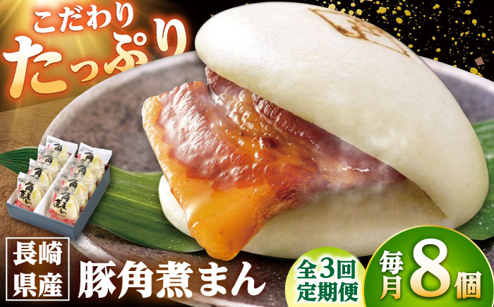 【3回定期便】長崎県産豚角煮まん8個入 /角煮家こじま [DBX022]