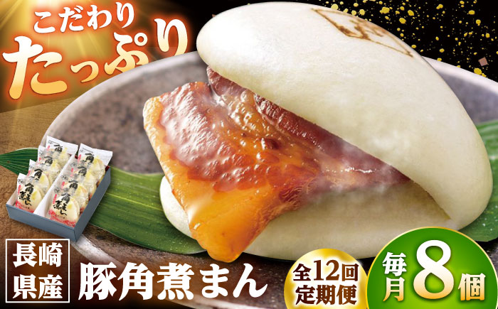 【12回定期便】長崎県産豚角煮まん8個入 /角煮家こじま [DBX024]
