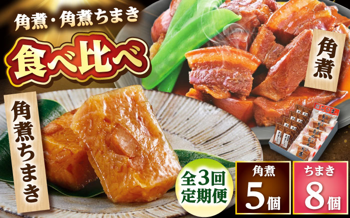 【3回定期便】角煮・角煮ちまき詰合せ /角煮家こじま [DBX025]