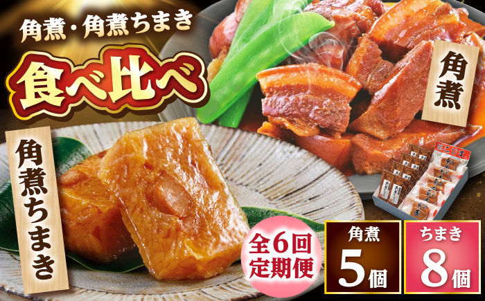 【6回定期便】角煮・角煮ちまき詰合せ /角煮家こじま [DBX026]