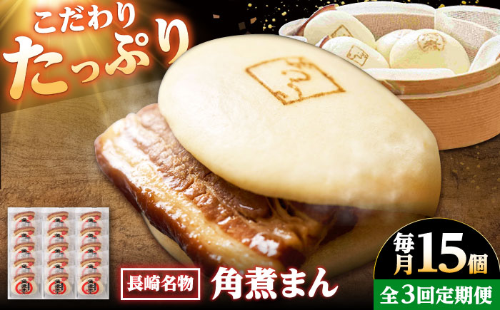【3回定期便】【こじま特製】長崎名物 角煮まん 15個入り /角煮家こじま [DBX028]