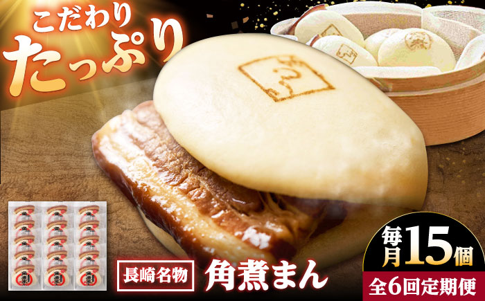 【6回定期便】【こじま特製】長崎名物 角煮まん 15個入り /角煮家こじま [DBX029]
