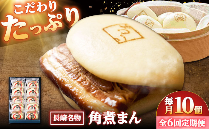 【6回定期便】【こじま特製】長崎名物 角煮まん 10個入り /角煮家こじま [DBX032]