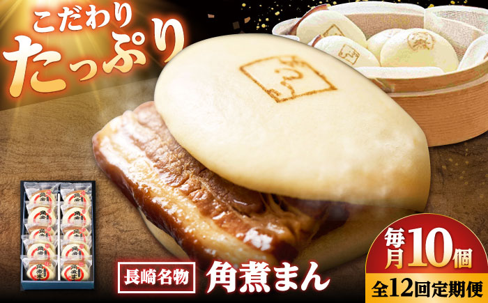 【12回定期便】【こじま特製】長崎名物 角煮まん 10個入り /角煮家こじま [DBX033]