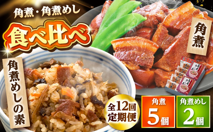 【12回定期便】角煮・角煮めしの素詰合せ /角煮家こじま [DBX036]