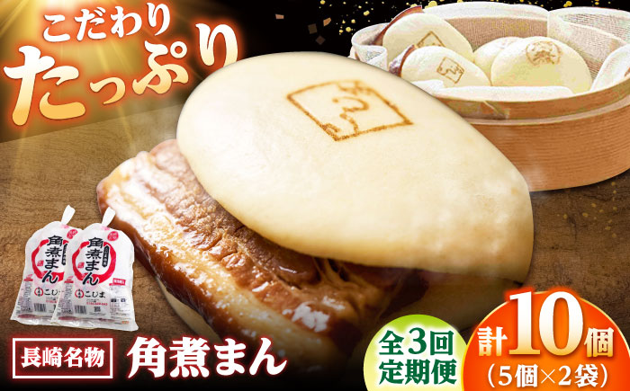 【3回定期便】角煮まん10個（5個入袋×2） /角煮家こじま [DBX037]