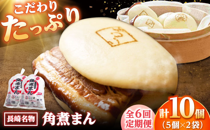 【6回定期便】角煮まん10個（5個入袋×2） /角煮家こじま [DBX038]