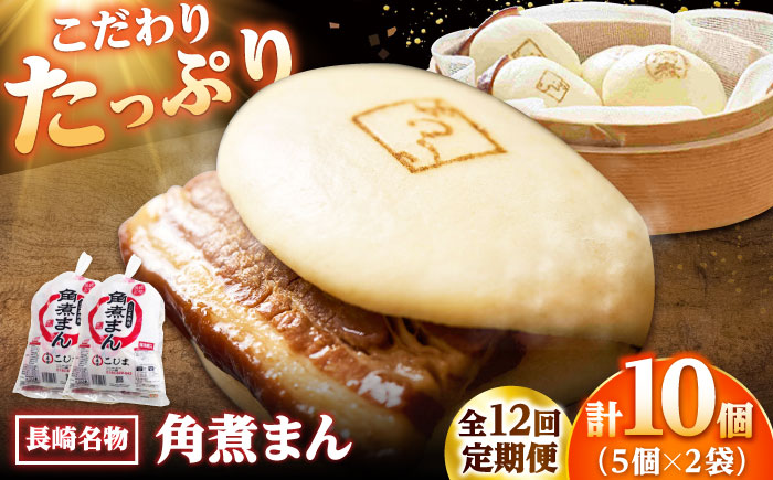 【12回定期便】角煮まん10個（5個入袋×2） /角煮家こじま [DBX039]