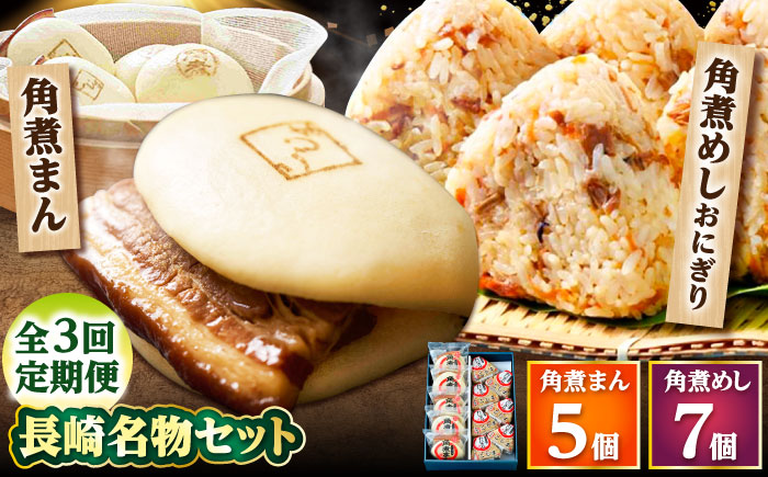 【3回定期便】角煮まん5個・角煮めしおにぎり7個詰合せ /角煮家こじま [DBX040]