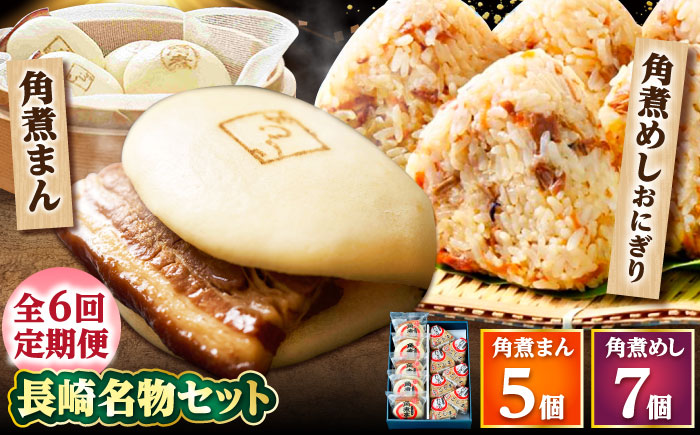 【6回定期便】角煮まん5個・角煮めしおにぎり7個詰合せ /角煮家こじま [DBX041]