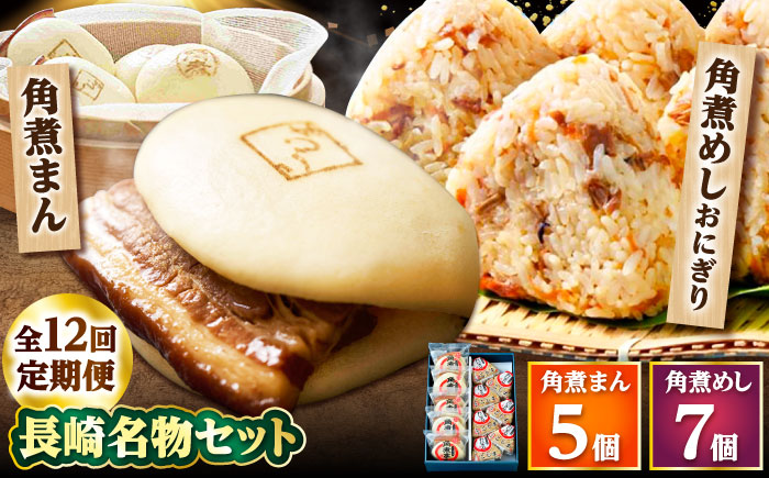 【12回定期便】角煮まん5個・角煮めしおにぎり7個詰合せ /角煮家こじま [DBX042]