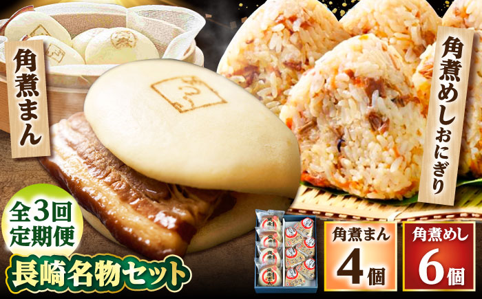 【3回定期便】角煮まん4個入 角煮めしおにぎり6個入 詰合せ 計10個 /角煮家こじま [DBX043]