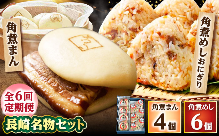 【6回定期便】角煮まん4個入 角煮めしおにぎり6個入 詰合せ 計10個 /角煮家こじま [DBX044]