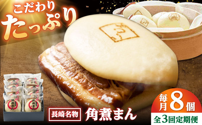 【3回定期便】角煮まん8個入り /角煮家こじま [DBX046]