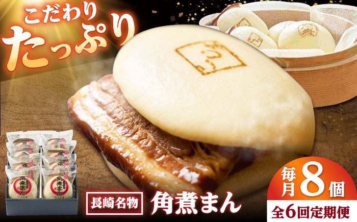 【6回定期便】角煮まん8個入り /角煮家こじま [DBX047]