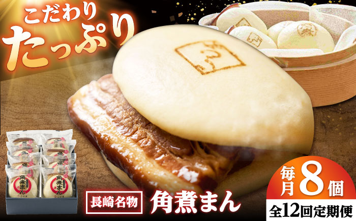 【12回定期便】角煮まん8個入り /角煮家こじま [DBX048]