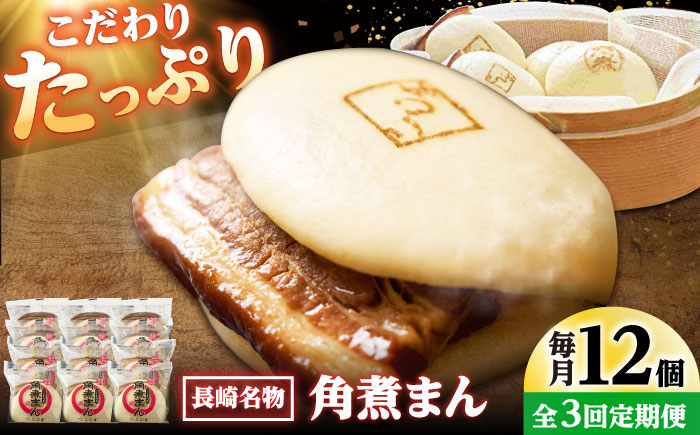 【3回定期便】角煮まん12個入り /角煮家こじま [DBX049]
