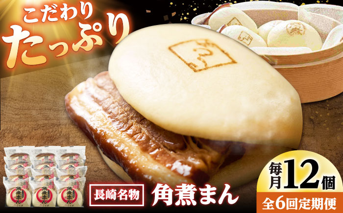 【6回定期便】角煮まん12個入り /角煮家こじま [DBX050]