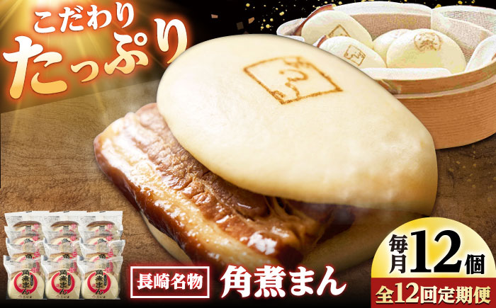 【12回定期便】角煮まん12個入り /角煮家こじま [DBX051]