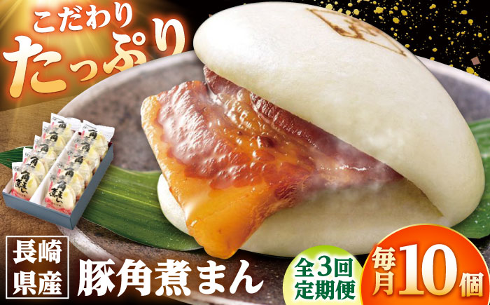 【3回定期便】長崎県産豚角煮まん 10個 /角煮家こじま [DBX052]