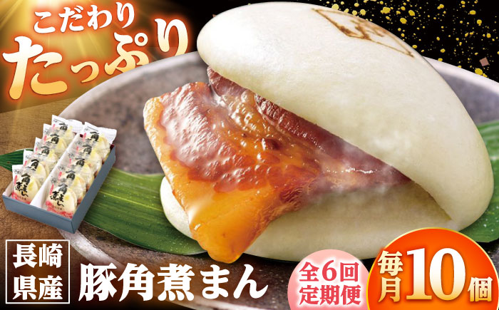 【6回定期便】長崎県産豚角煮まん 10個 /角煮家こじま [DBX053]
