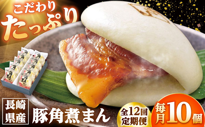 【12回定期便】長崎県産豚角煮まん 10個 /角煮家こじま [DBX054]